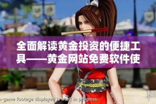 全面解读黄金投资的便捷工具——黄金网站免费软件使用指南