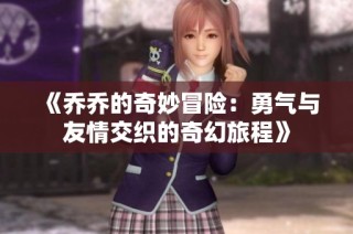 《乔乔的奇妙冒险：勇气与友情交织的奇幻旅程》