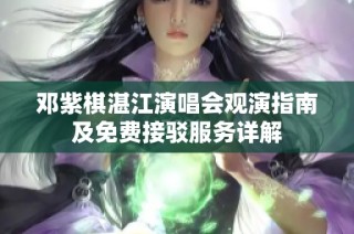 邓紫棋湛江演唱会观演指南及免费接驳服务详解