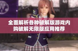 全面解析各种破解版游戏内购破解无限版应用推荐
