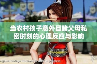 当农村孩子意外目睹父母私密时刻的心理反应与影响
