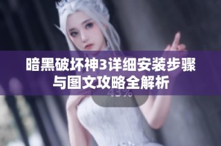 暗黑破坏神3详细安装步骤与图文攻略全解析