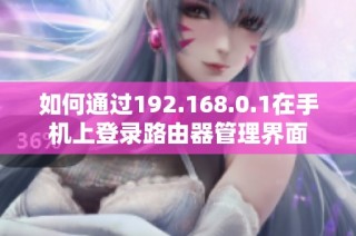 如何通过192.168.0.1在手机上登录路由器管理界面