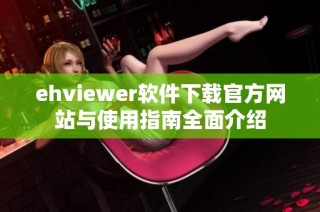 ehviewer软件下载官方网站与使用指南全面介绍