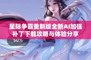星际争霸重制版全新AI加强补丁下载攻略与体验分享