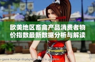 欧美地区畜禽产品消费者物价指数最新数据分析与解读