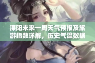溧阳未来一周天气预报及旅游指数详解，历史气温数据分析