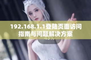 192.168.1.1登陆页面访问指南与问题解决方案