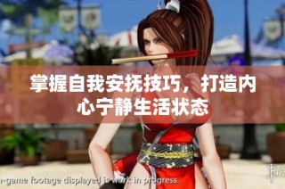 掌握自我安抚技巧，打造内心宁静生活状态