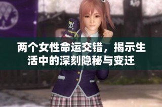 两个女性命运交错，揭示生活中的深刻隐秘与变迁