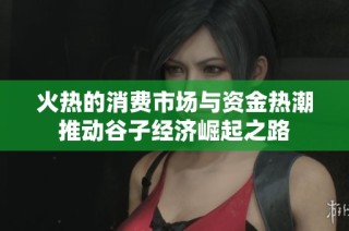火热的消费市场与资金热潮推动谷子经济崛起之路