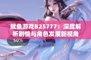 鱿鱼游戏B25777：深度解析剧情与角色发展新视角