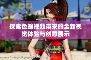 探索色蜂视频带来的全新视觉体验与创意展示