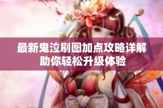 最新鬼泣刷图加点攻略详解 助你轻松升级体验