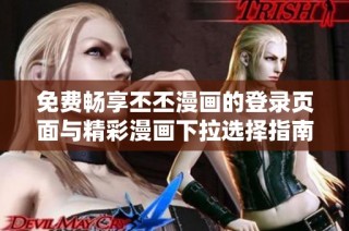 免费畅享丕丕漫画的登录页面与精彩漫画下拉选择指南