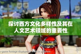 探讨西方文化多样性及其在人文艺术领域的重要性