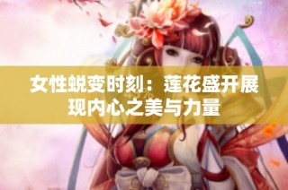女性蜕变时刻：莲花盛开展现内心之美与力量