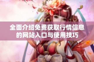 全面介绍免费获取行情信息的网站入口与使用技巧