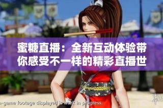 蜜糖直播：全新互动体验带你感受不一样的精彩直播世界