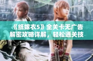 《纸嫁衣5》全关卡无广告解密攻略详解，轻松通关技巧分享