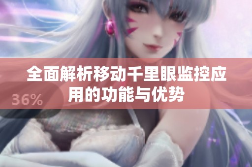 全面解析移动千里眼监控应用的功能与优势