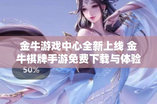 金牛游戏中心全新上线 金牛棋牌手游免费下载与体验