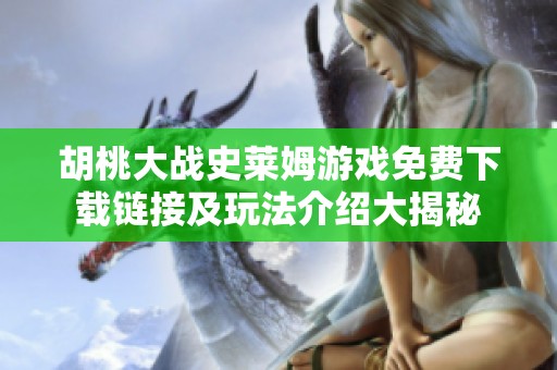 胡桃大战史莱姆游戏免费下载链接及玩法介绍大揭秘