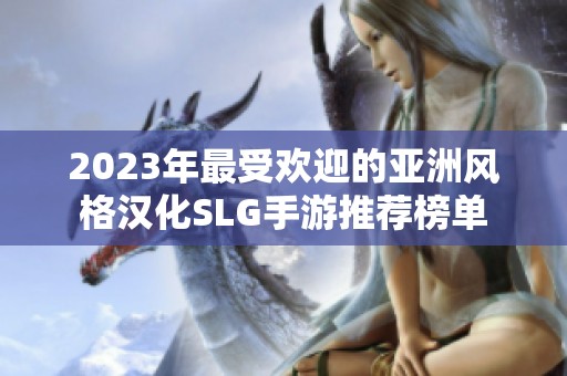 2023年最受欢迎的亚洲风格汉化SLG手游推荐榜单