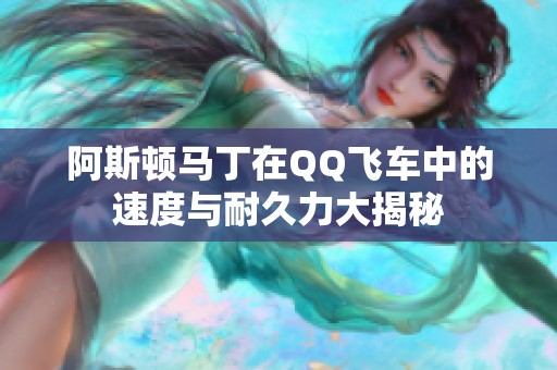 阿斯顿马丁在QQ飞车中的速度与耐久力大揭秘