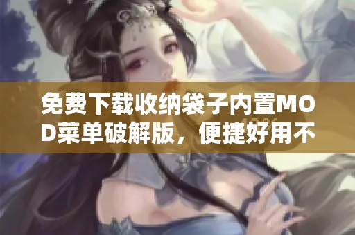 免费下载收纳袋子内置MOD菜单破解版，便捷好用不容错过