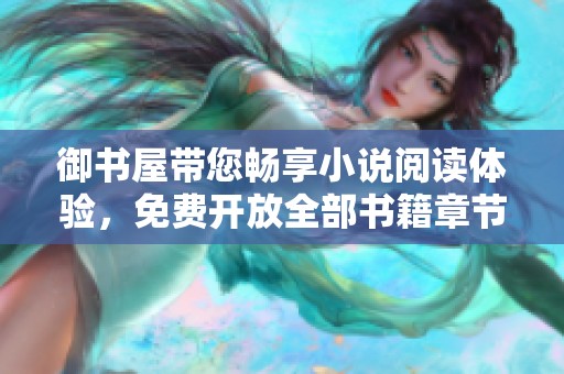 御书屋带您畅享小说阅读体验，免费开放全部书籍章节