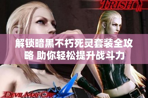 解锁暗黑不朽死灵套装全攻略 助你轻松提升战斗力