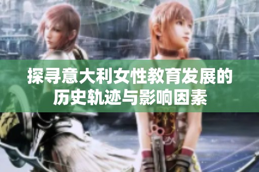 探寻意大利女性教育发展的历史轨迹与影响因素