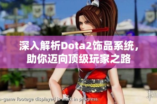 深入解析Dota2饰品系统，助你迈向顶级玩家之路
