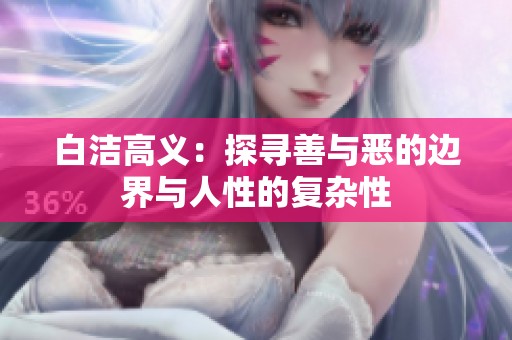 白洁高义：探寻善与恶的边界与人性的复杂性