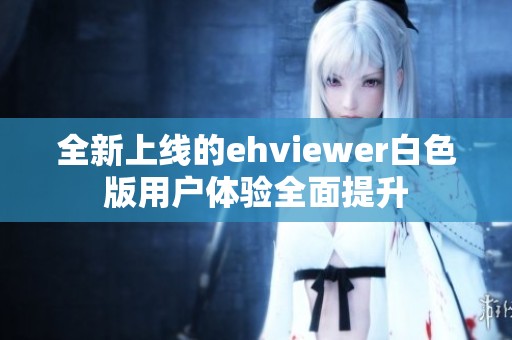 全新上线的ehviewer白色版用户体验全面提升