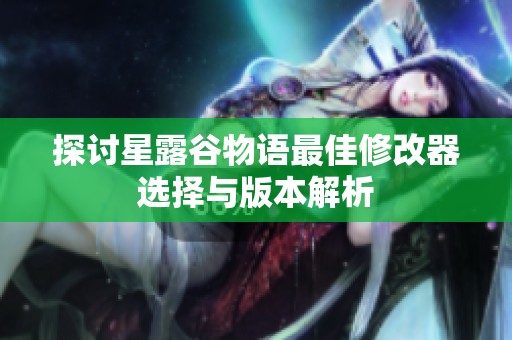 探讨星露谷物语最佳修改器选择与版本解析