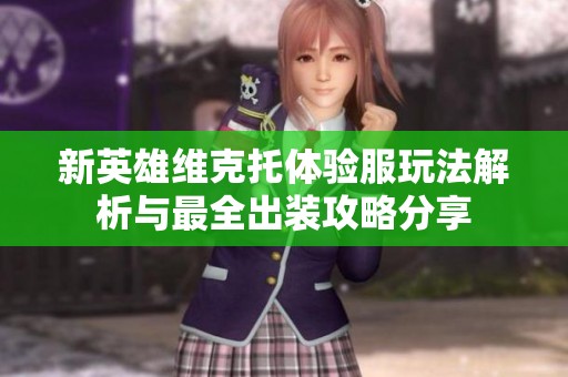 新英雄维克托体验服玩法解析与最全出装攻略分享