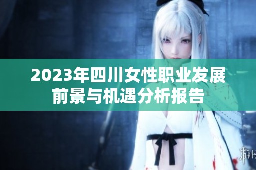 2023年四川女性职业发展前景与机遇分析报告